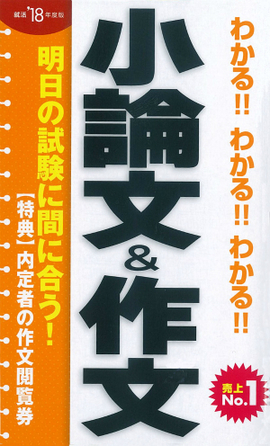 2018年度版 わかる！！わかる！！わかる！！小論文＆作文