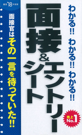 2018年度版 わかるわかる！！わかる！！面接＆エントリーシート