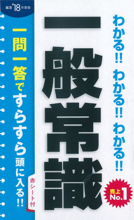 2018年度版 わかる！！わかる！！わかる！！一般常識