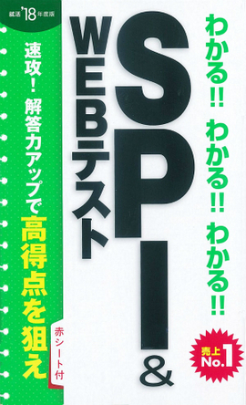 2018年度版 わかる！！わかる！！わかる！！ＳＰＩ&WEBテスト