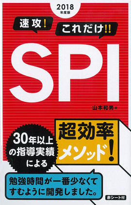 2018年度版 速攻！これだけ！！SPI