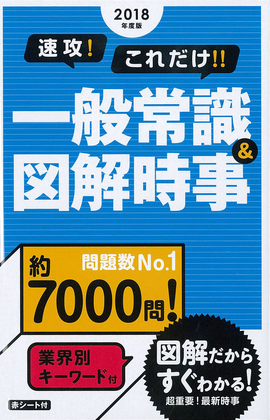2018年度版 速攻！これだけ！！一般常識&図解時事
