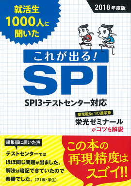 2018年度版 就活生1000人に聞いた　これが出る！SPI