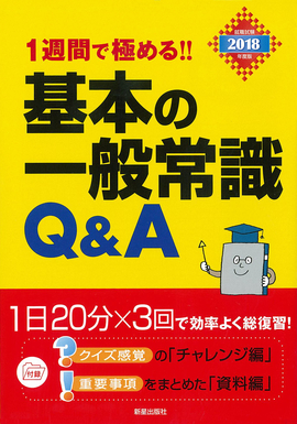 2018年度版　1週間で極める！！ 基本の一般常識Q&A