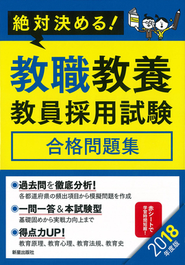 2018年度版　絶対決める！　 教職教養　教員採用試験合格問題集