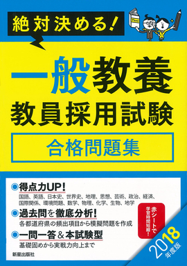 2018年度版　絶対決める！　 一般教養　教員採用試験合格問題集