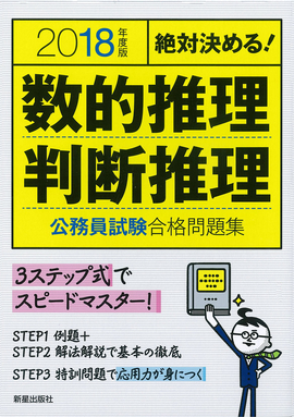 2018年度版　絶対決める！ 数的推理・判断推理　公務員試験　合格問題集