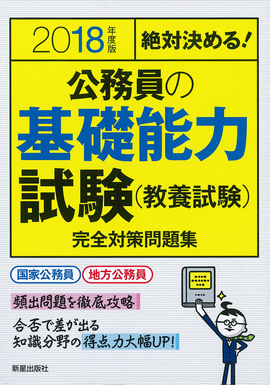 2018年度版　絶対決める！　 公務員の基礎能力試験（教養試験）　完全対策問題集