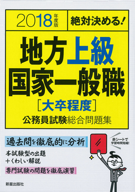 2018年度版　絶対決める！　 地方上級・国家一般職〈大卒程度〉　公務員試験総合問題集