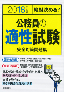 2018年度版　絶対決める！　 公務員の適性試験　完全対策問題集