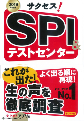 2019年度版 サクセス！SPI&テストセンター