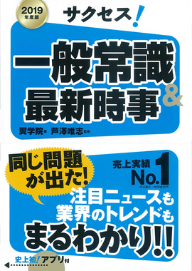 2019年度版 サクセス！一般常識&最新時事