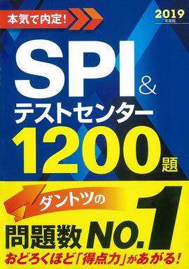 2019年度版　本気で内定！ SPI&テストセンター1200題