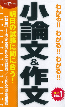 2019年度版 わかる！！わかる！！わかる！！小論文&作文