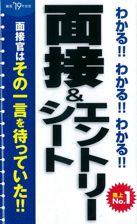 2019年度版 わかる！！わかる！！わかる！！面接&エントリーシート