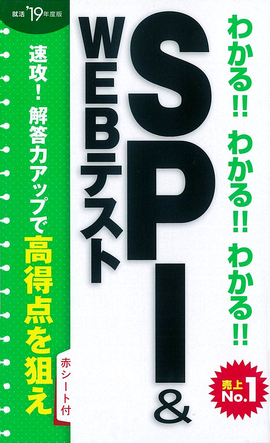 2019年度版 わかる！！わかる！！わかる！！SPI&WEBテスト