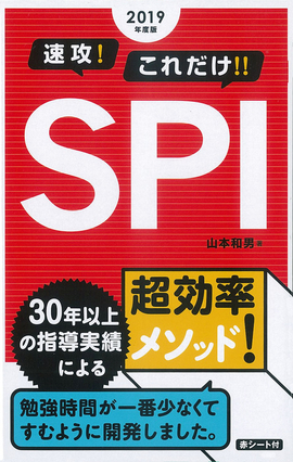 2019年度版 速攻！これだけ！！SPI