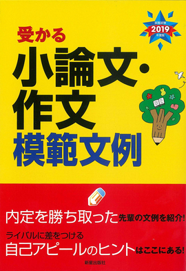 2019年度版　就職試験 受かる小論文・作文模範文例