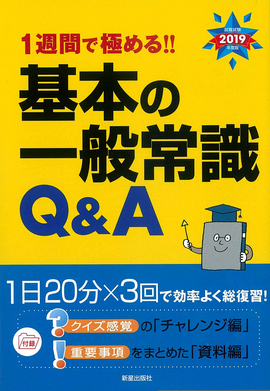 2019年度版　1週間で極める！！ 基本の一般常識Q&A