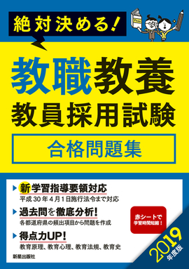 2019年度版　絶対決める！ 教職教養　教員採用試験合格問題集