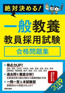 2019年度版　絶対決める！ 一般教養　教員採用試験合格問題集