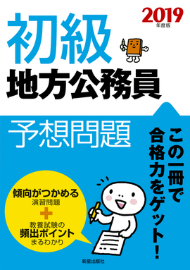 2019年度版 初級地方公務員予想問題