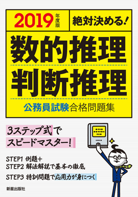 2019年度版 絶対決める！ 数的推理・判断推理　公務員試験　合格問題集