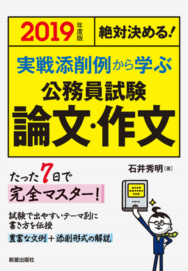 2019年度版 絶対決める！ 実戦添削例から学ぶ 公務員試験　論文・作文