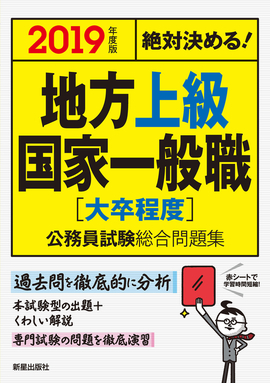 2019年度版　絶対決める！ 地方上級・国家一般職〈大卒程度〉　公務員試験総合問題集