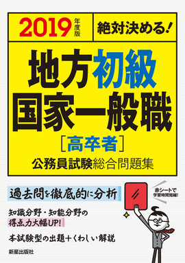 2019年度版　絶対決める！　 地方初級・国家一般職〈高卒者〉　公務員試験総合問題集