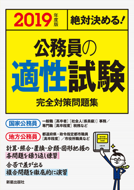 2019年度版　絶対決める！ 公務員の適性試験　完全対策問題集