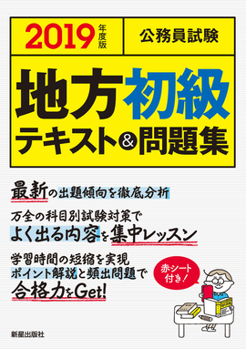 2019年度版　公務員試験 地方初級テキスト＆問題集