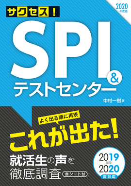 2020年度版 サクセス！SPI&テストセンター