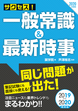 2020年度版 サクセス！一般常識＆最新時事