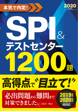 2020年度版　本気で内定！ SPI&テストセンター1200題