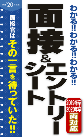 2020年度版 わかる！！わかる！！わかる！！面接&エントリーシート