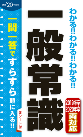 2020年度版 わかる！！わかる！！わかる！！一般常識