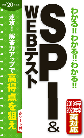 2020年度版 わかる！！わかる！！わかる！！SPI&WEBテスト