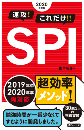 2020年度版 速攻！これだけ！！SPI