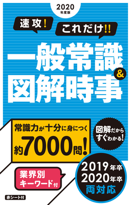 2020年度版 速攻！これだけ！！一般常識&図解時事