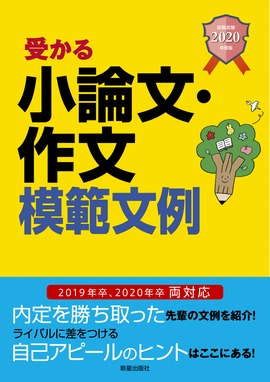 2020年度版　就職試験 受かる小論文・作文模範文例