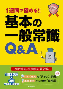 2020年度版　1週間で極める！！ 基本の一般常識Q&A