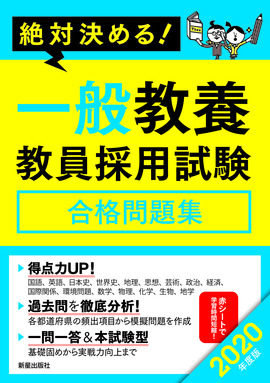 2020年度版　絶対決める！ 一般教養　教員採用試験合格問題集