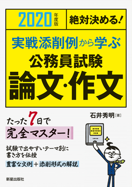 2020年度版　絶対決める！ 実戦添削例から学ぶ 公務員試験　論文・作文