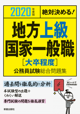 2020年度版　絶対決める！ 地方上級・国家一般職〈大卒程度〉　公務員試験総合問題集