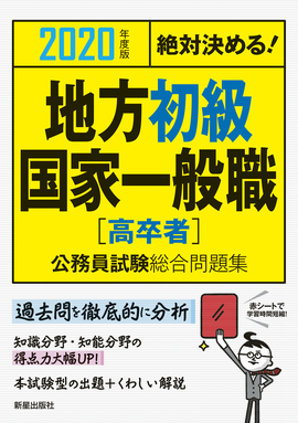 2020年度版　絶対決める！ 地方初級・国家一般職〈高卒者〉　公務員試験総合問題集