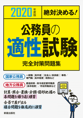 2020年度版　絶対決める！ 公務員の適性試験　完全対策問題集