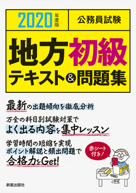 2020年度版　公務員試験 地方初級テキスト＆問題集