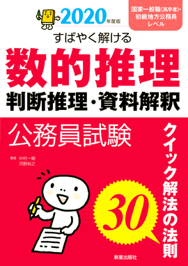 2020年度版　公務員試験 すばやく解ける　数的推理・判断推理・資料解釈