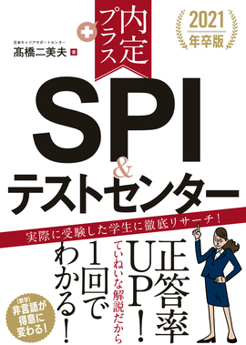 2021年卒版 内定プラス SPI&テストセンター